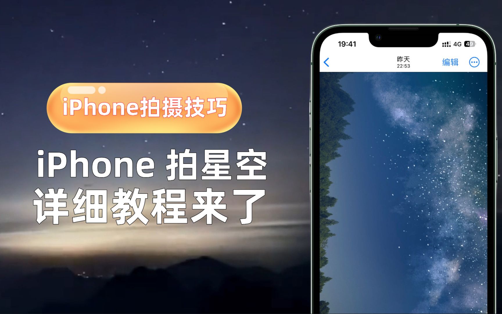 iPhone如何拍摄星空,建议逐帧学习哔哩哔哩bilibili