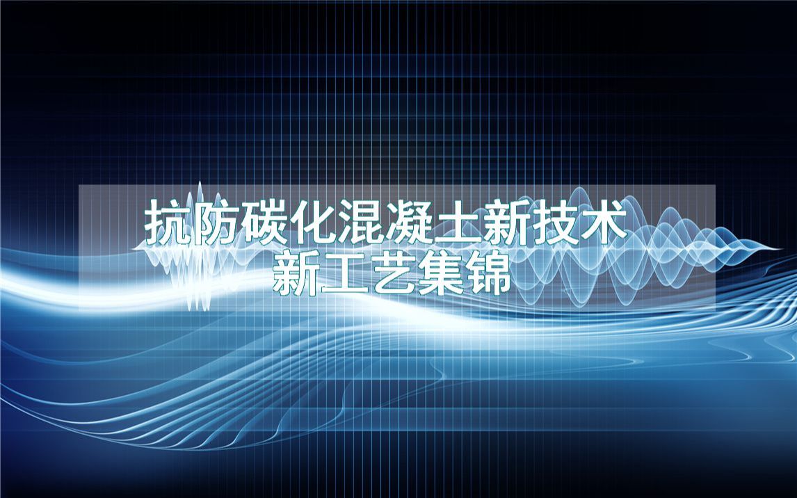 抗防碳化混凝土新技术新工艺集锦(生产制造方法全集)哔哩哔哩bilibili