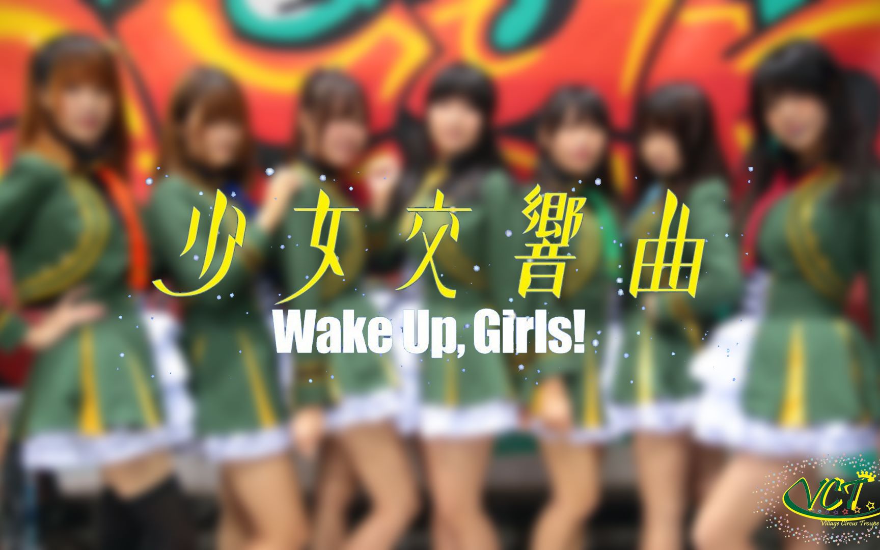 【VCT旅游团】Wake up,Girls! 少女交响曲哔哩哔哩bilibili