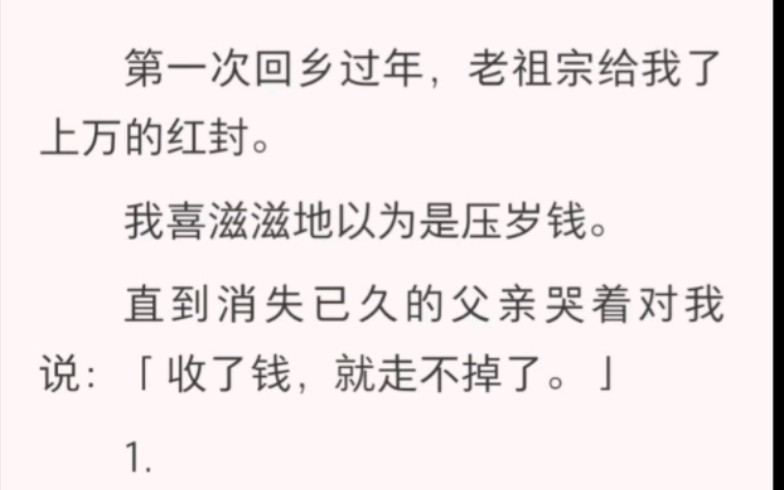 第一次回乡过年,老祖宗给我了上万的红封.我喜滋滋地以为是压岁钱,直到哔哩哔哩bilibili