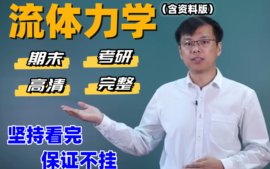 [图]【超清全集含资料】工程流体力学第三版大连理工大学工程流体力学课后题工程流体力学速成工程流体力学考研工程流体力学第二版流体力学基础流体力学速成工程流体力学第四版