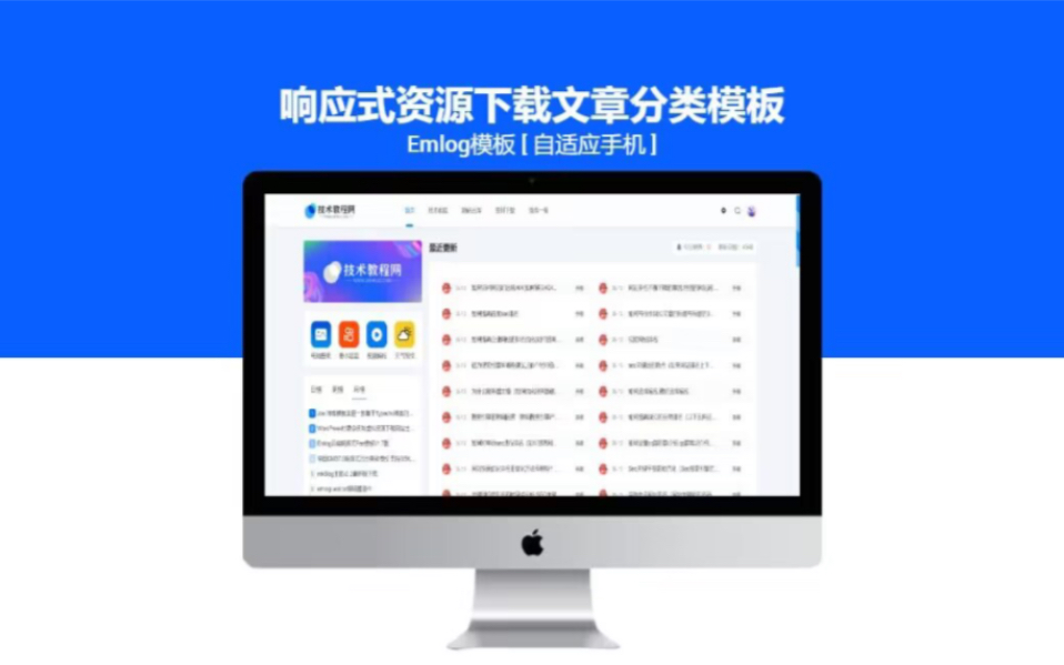 Emlog 响应式资源下载 文章分类模板介绍。