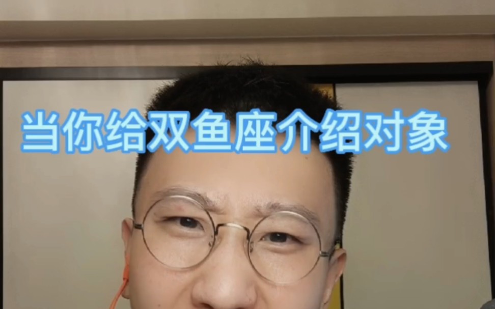 当你给双鱼座介绍对象哔哩哔哩bilibili