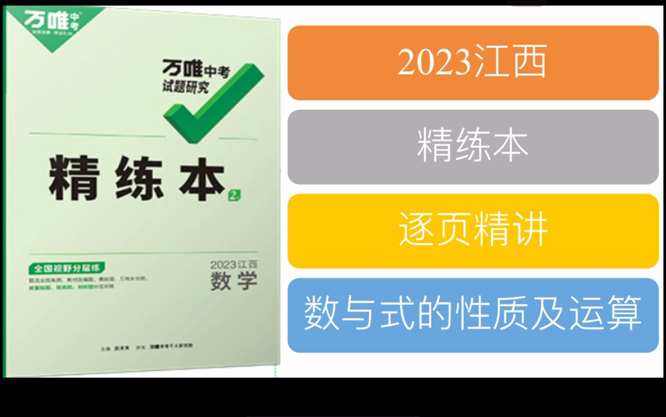 【精练本】2023版江西中考数学万维试题研究P2数与式的性质及运算哔哩哔哩bilibili