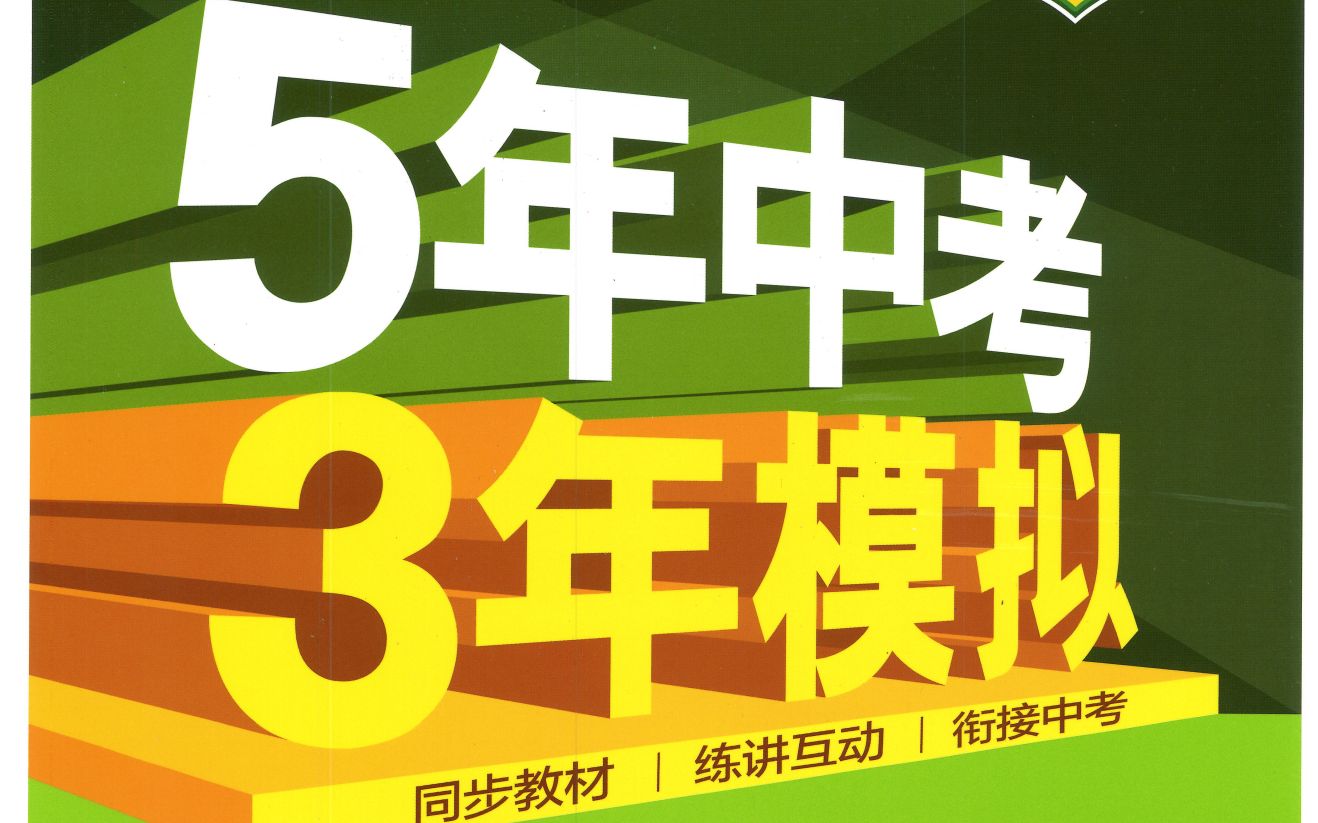 (22页)五年中考三年模拟2023初中数学人教版八上视频讲解哔哩哔哩bilibili