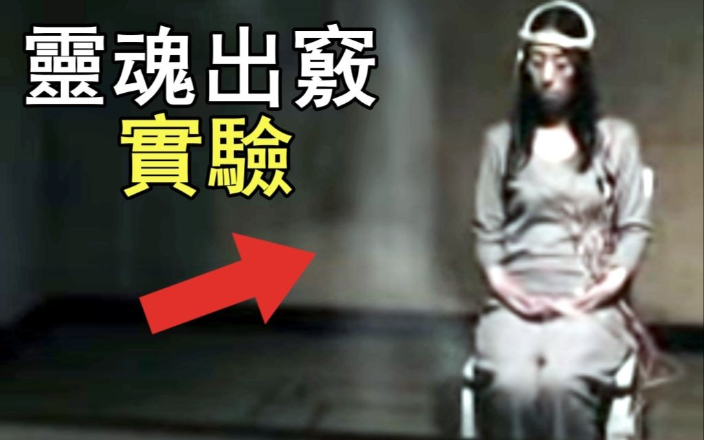 [图]「灵魂出窍」实验，结果令人震惊！｜5个令人颤慄的恐怖诡异视频｜鬼｜鬼魂｜灵魂