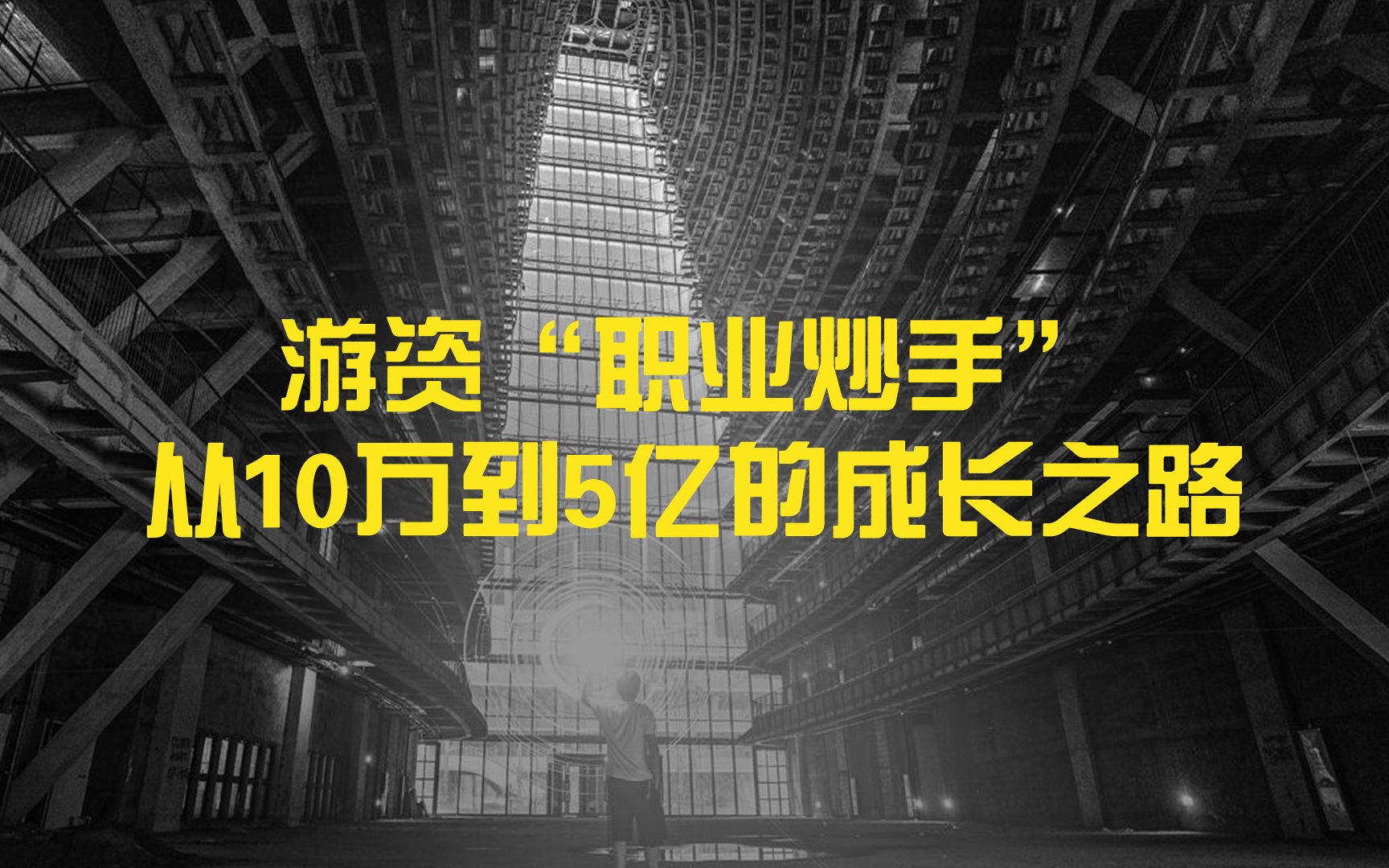 游资“职业炒手”从10万到5亿的成长之路哔哩哔哩bilibili