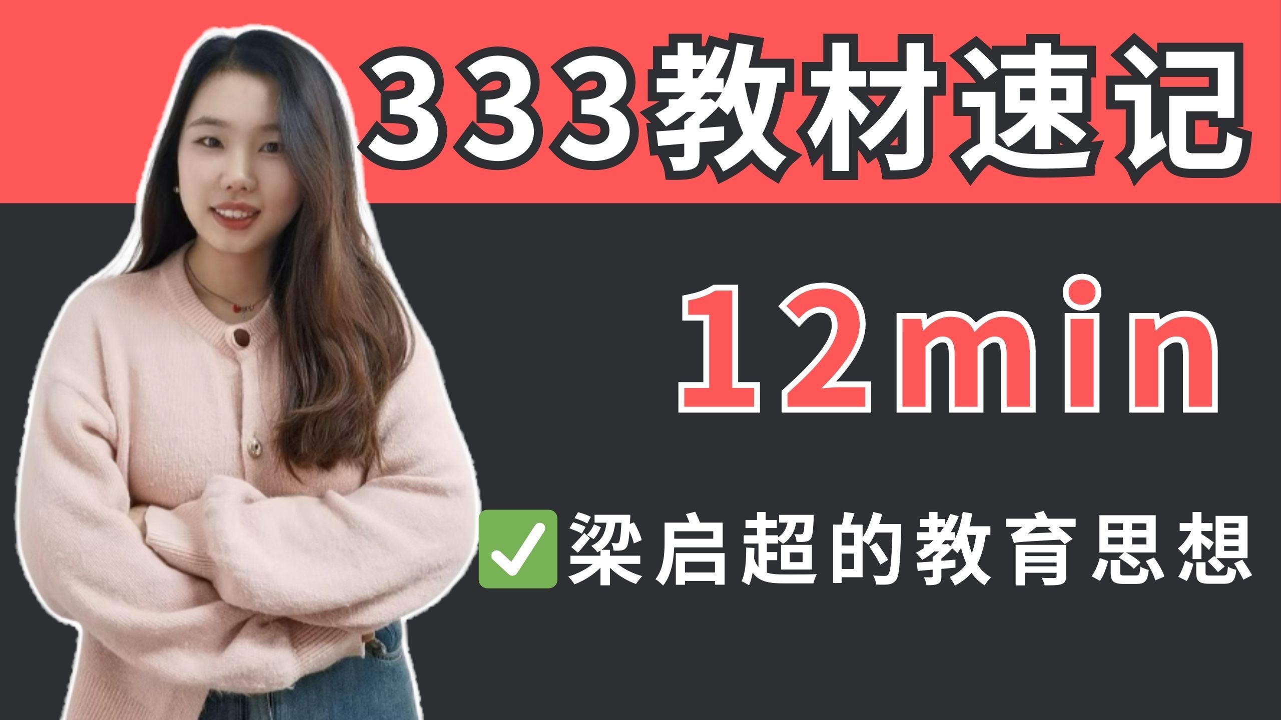 333教材速记丨梁启超的教育思想丨12min哔哩哔哩bilibili