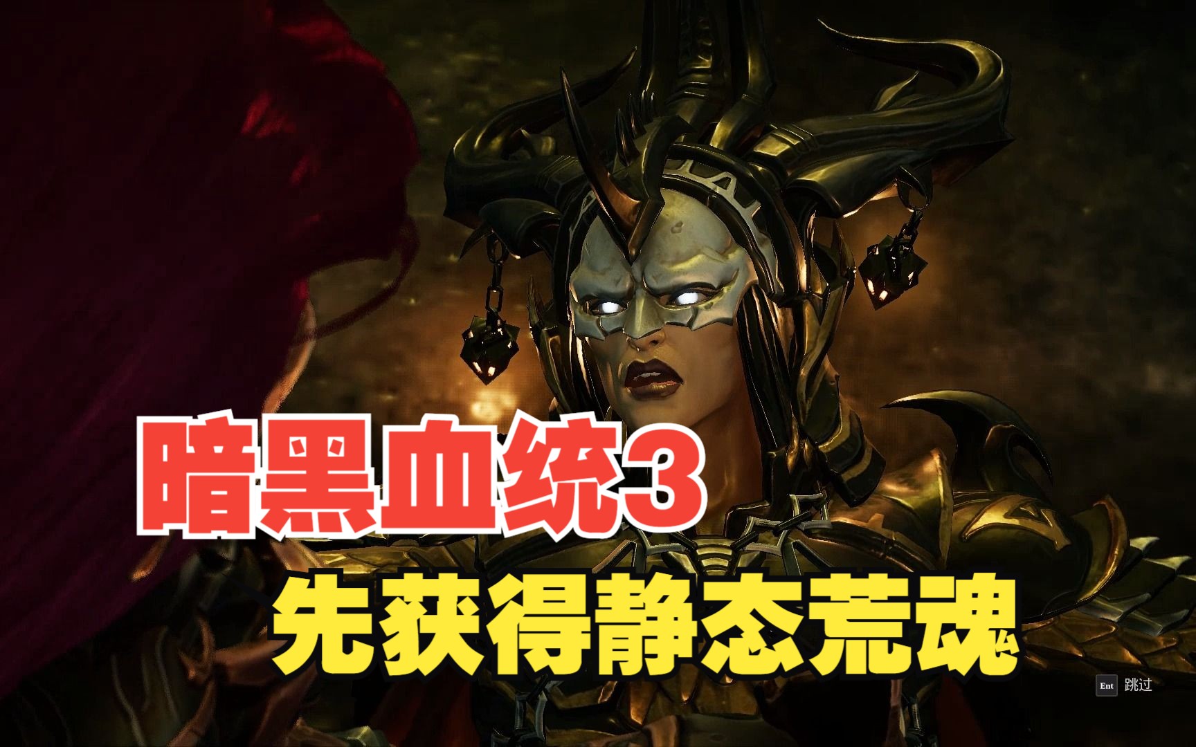 [图]【DarksidersⅢ 暗黑血统3】虽然没有力量荒魂和鞭子，但可以用静态荒魂和大剑打BOSS贪欲