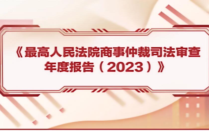 最高人民法院商事仲裁司法审查年度报告(2023)中哔哩哔哩bilibili