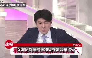 Download Video: 藤井主播读新垣结衣星野源结婚新闻前提醒大家要冷静