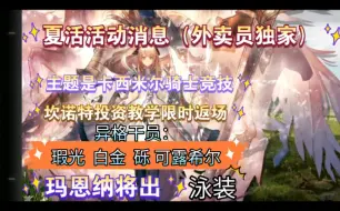 Download Video: 外卖员深夜得到一条关于夏活的小消息：夏活活动主题是卡西米尔骑士竞技（愚人节坎诺特投资教学活动会限时返场）异格干员有瑕光，白金和砾，另外会出老玛泳装皮(｡･ω･｡