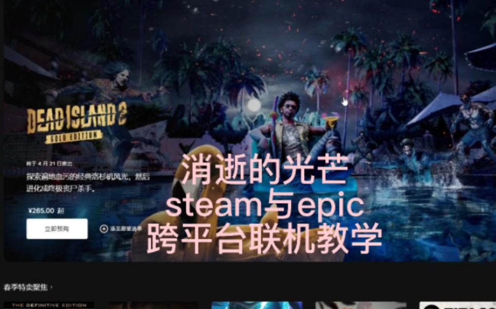 《消逝的光芒》全网最详细Steam与EPIC跨平台联机教学 简单易懂 一学就会哔哩哔哩bilibili