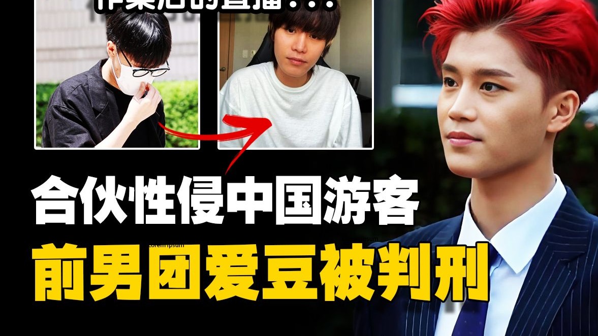“老实人”偶像塌房！合伙性侵中国游客被判刑！文泰一事件