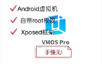 黑科技andriod虚拟机,自带root权限,Xposed框架,极客必备神器!哔哩哔哩bilibili