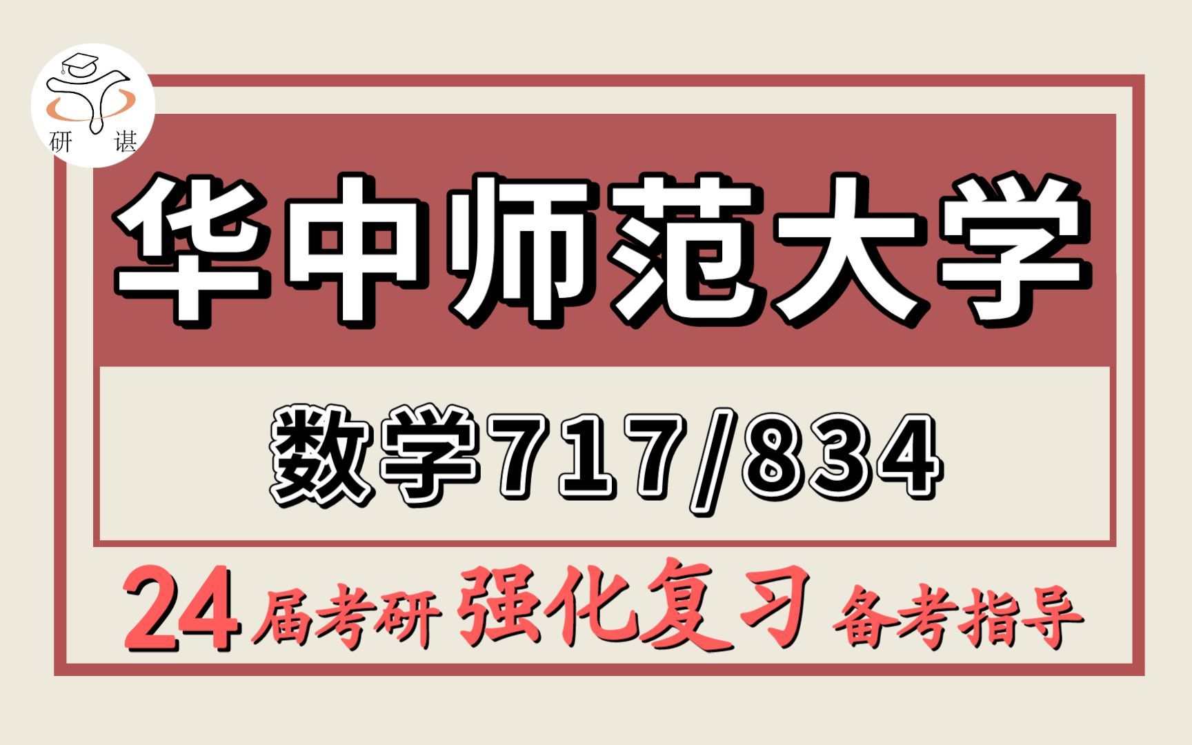 24华中师范大学考研数学考研(华中师大应用数学717数学分析/834高等代数)应用数学/小言学姐/华中师范大学应用数学强化冲刺备考分享哔哩哔哩bilibili