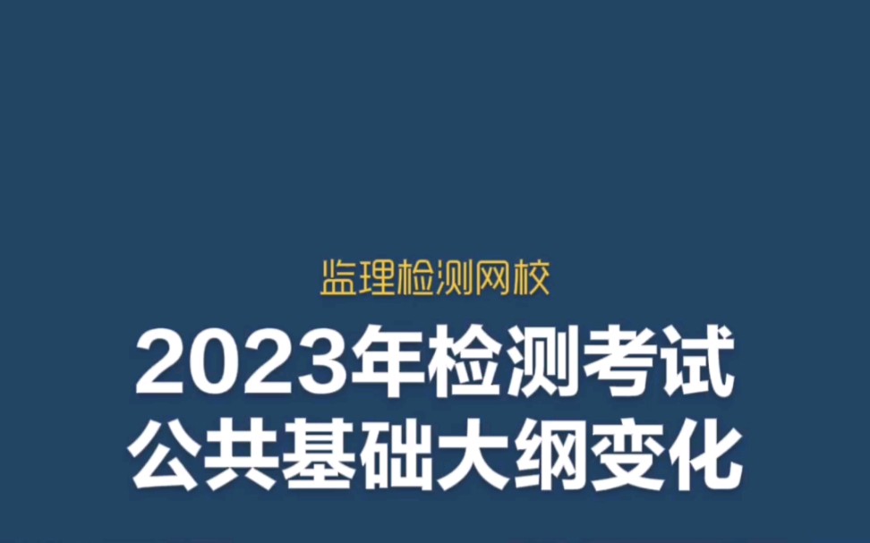 给你分享2023年公路水运试验检测师考试公共基础考试大纲主要变化哔哩哔哩bilibili