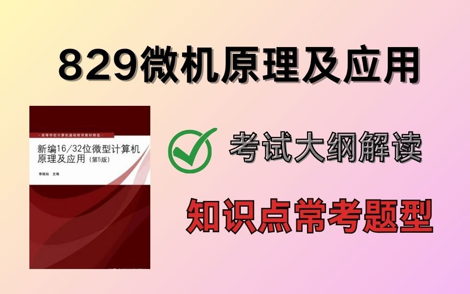 [图]【浙江工业大学】考试题型 | 829微机原理及应用 | 专题提分班 | 考试重点知识怎么考？