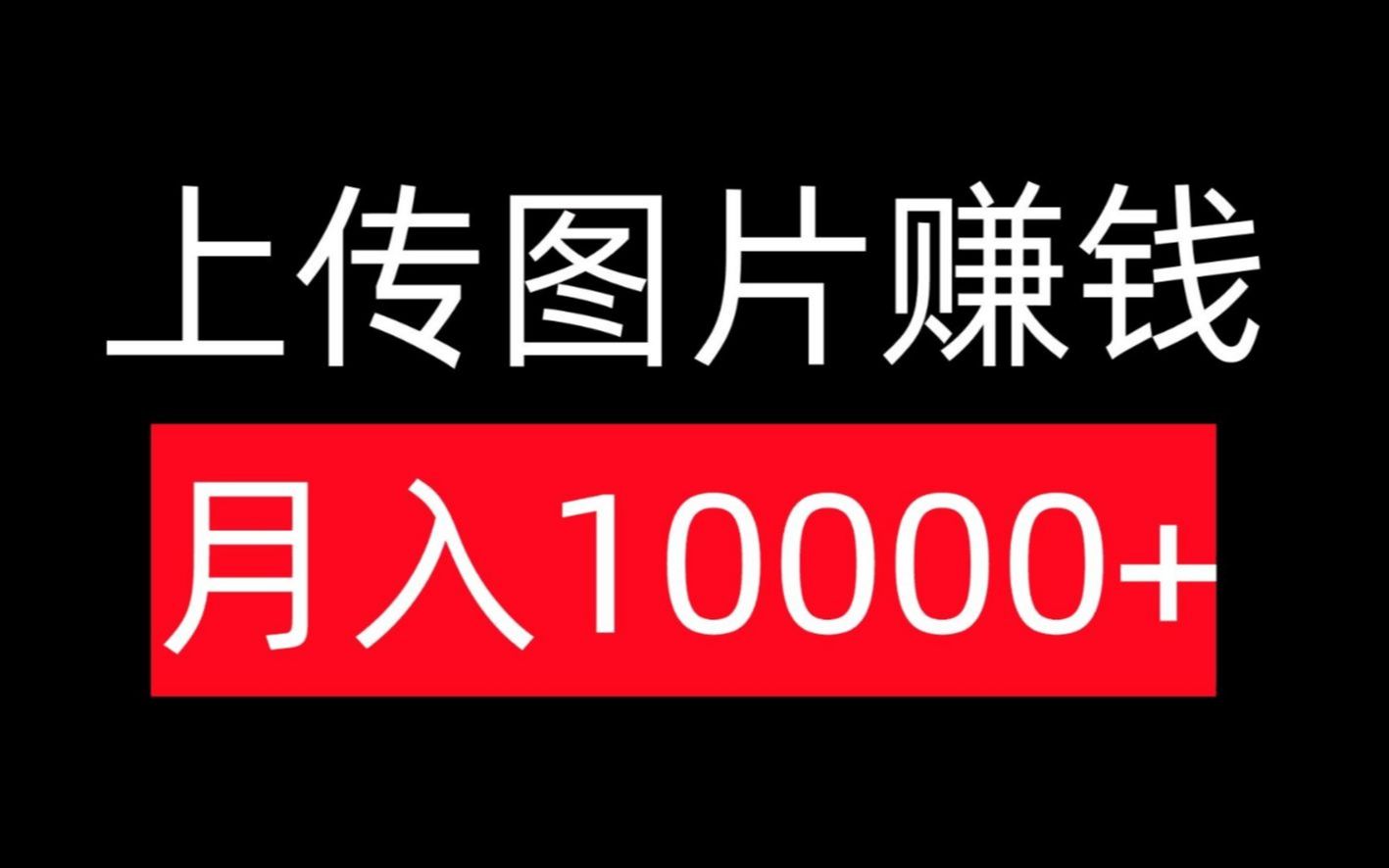 上传图片就能赚钱,轻松月入过万,每天只需30分钟!哔哩哔哩bilibili