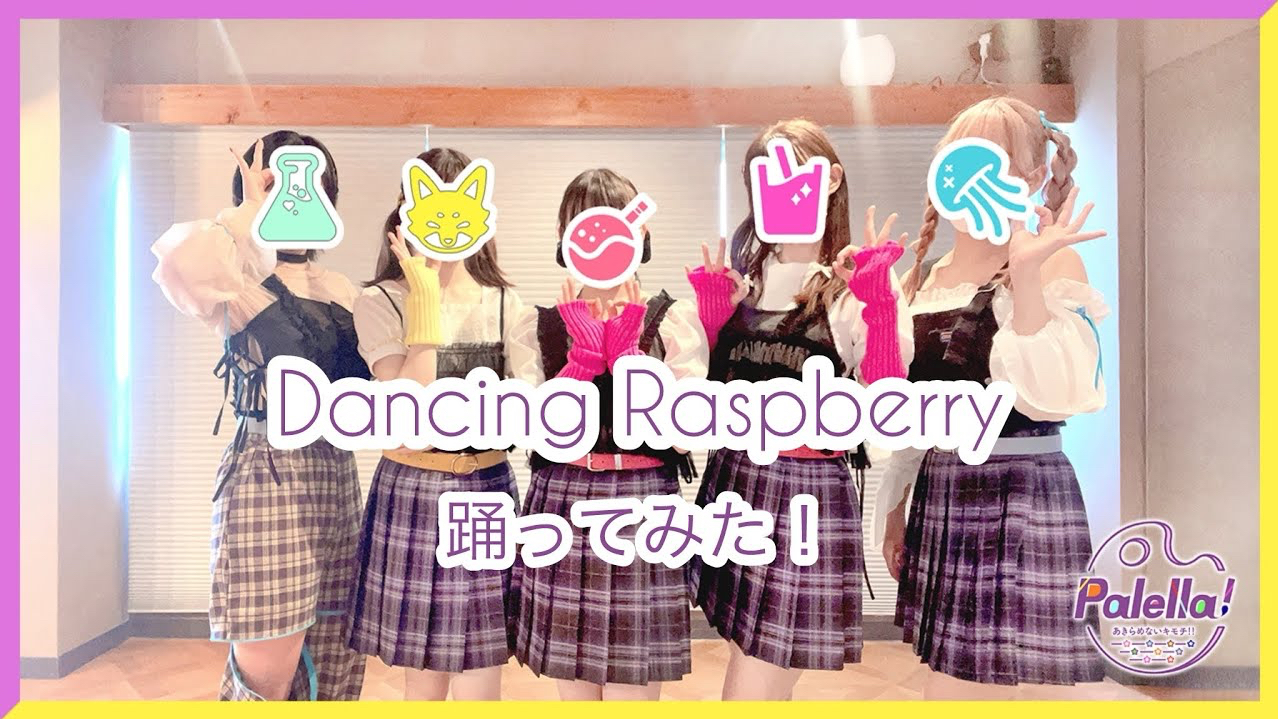 【5yncri5e!ファンミ福冈公演 参戦记念】 【Dancing Raspberry】リエライバー集めて踊ってみた【Palella!】哔哩哔哩bilibili