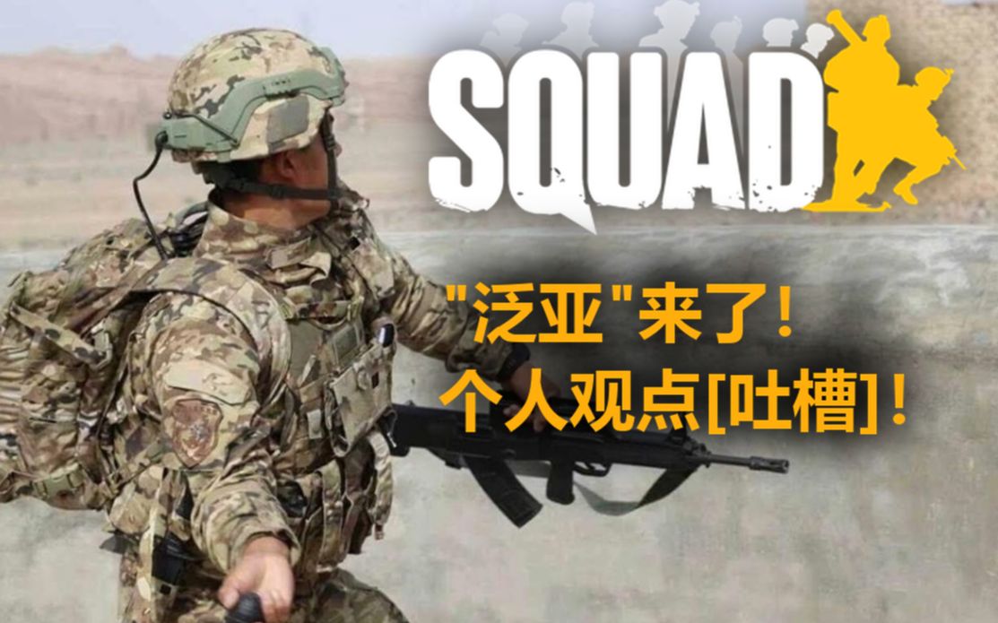 【吐槽】我对 SQUAD 泛亚部队的一个小不满哔哩哔哩bilibili