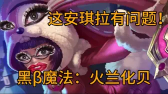 Download Video: 【淋者荣耀】黑β魔法：火兰化贝