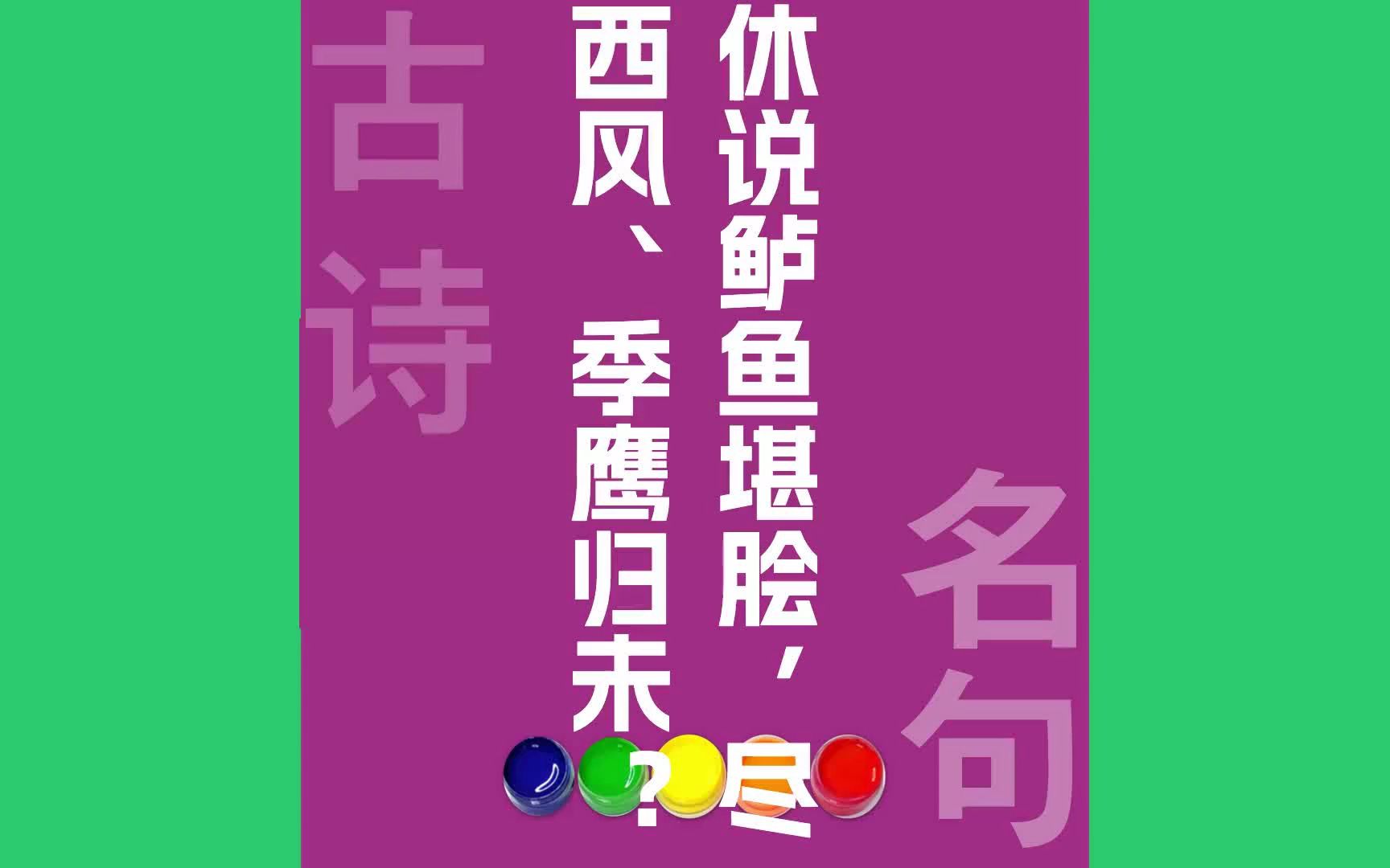 [图]休说鲈鱼堪脍_尽西风、季鹰归未？原文朗诵朗读赏析翻译|辛弃疾古诗词