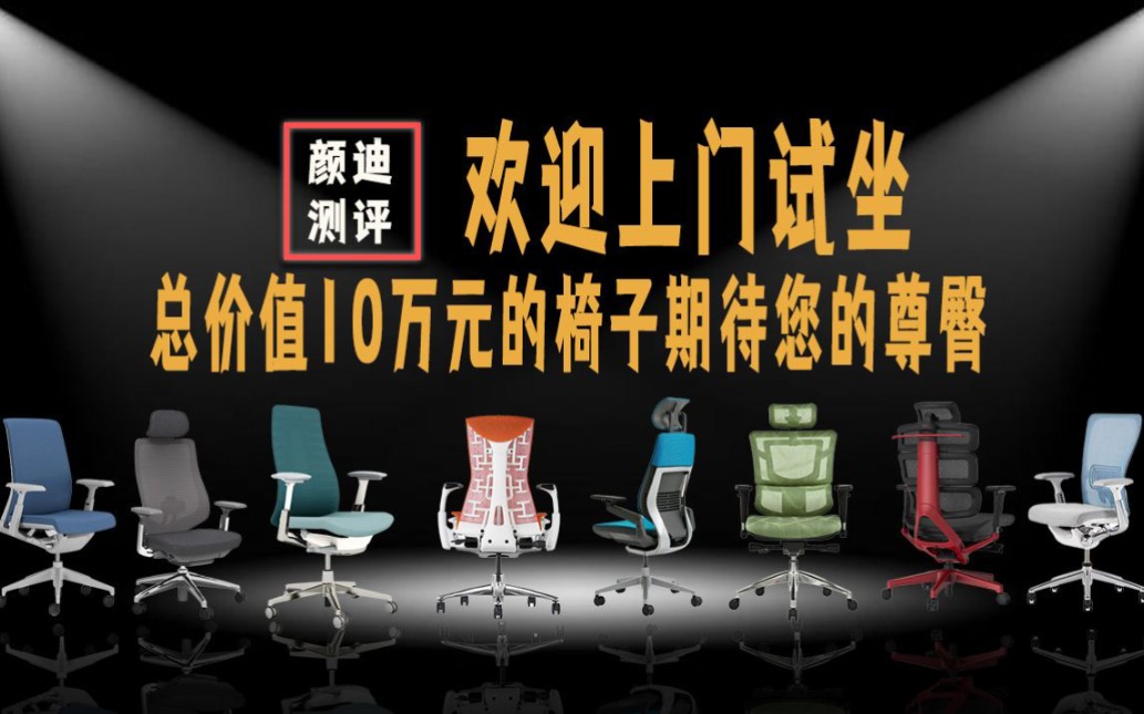 家里暂时有这些人体工学椅,南京的感兴趣可以上门试坐了哔哩哔哩bilibili