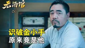 老酒馆06：神偷金小手戏耍陈怀海，床头惊现婴儿，殊不知早被看穿