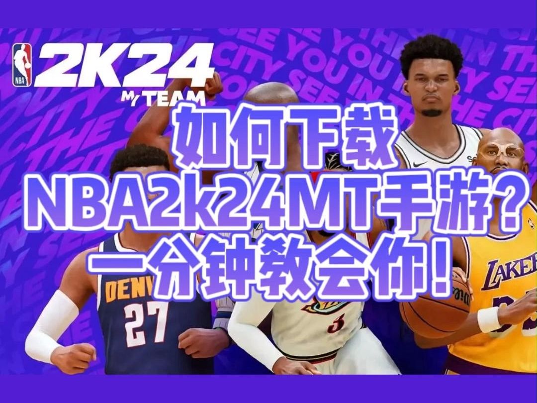 如何下载NBA2k24MT手游?一分钟教会你!哔哩哔哩bilibili