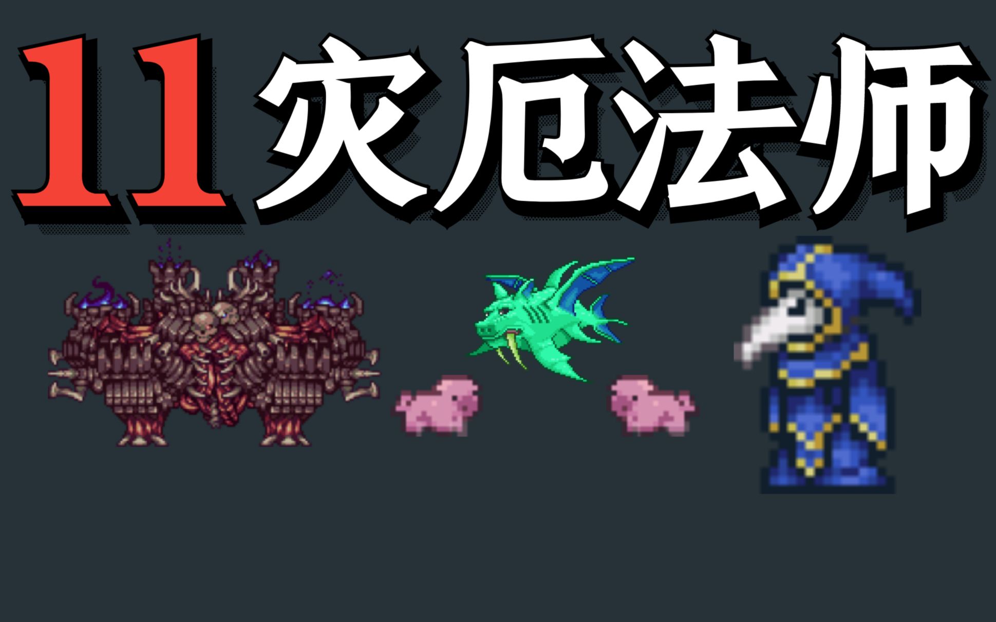 泰拉瑞亚灾厄法师11杀猪毁灭魔像邪教徒