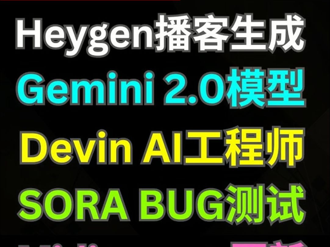 Ai新闻: 最强多模态模型Gemini 2.0发布,Heygen Podcast播客生成,Ai程序员Devin正式推出,Midjourney新功能哔哩哔哩bilibili