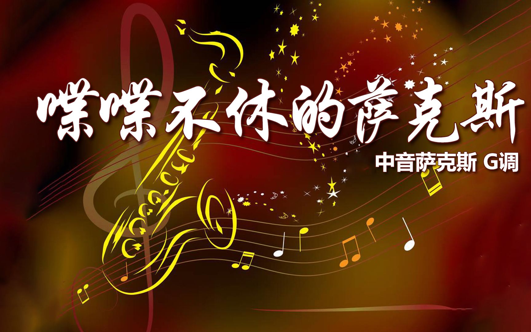 [图]经典名曲《喋喋不休的萨克斯》，中音萨克斯演奏，美妙旋律别具魅力！