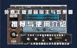 Download Video: 【进来白嫖？】免费正版效果器宿主与效果器推荐与使用介绍（附下载链接）