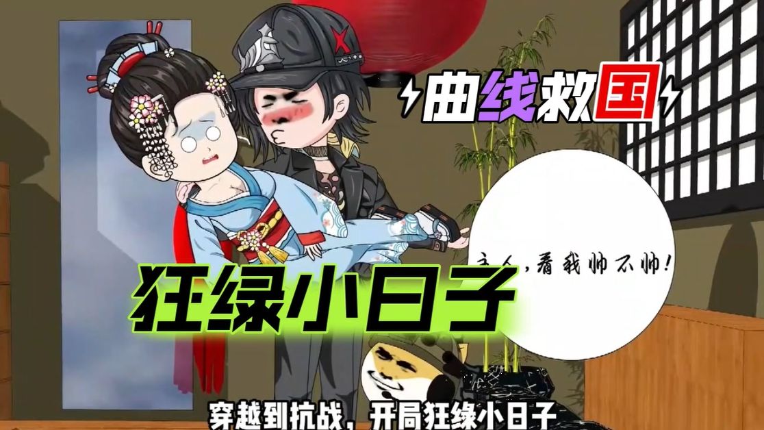 [图]曲线救国！开局狂绿小日子