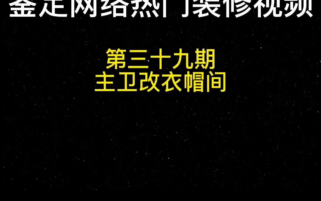 专门为精神小伙定制的衣帽间梳妆台?鉴定网络热门装修视频哔哩哔哩bilibili