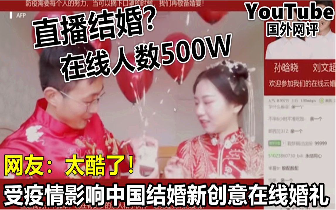 直播结婚?中国网络新创意直播结婚 在线人数破500万 网友:太酷了哔哩哔哩bilibili