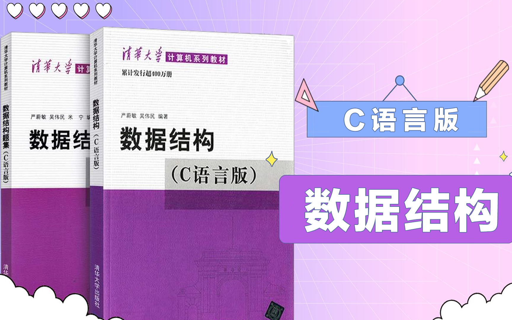 [图]【计算机】《数据结构》清华大学 / 严蔚敏 （全视频完整版）