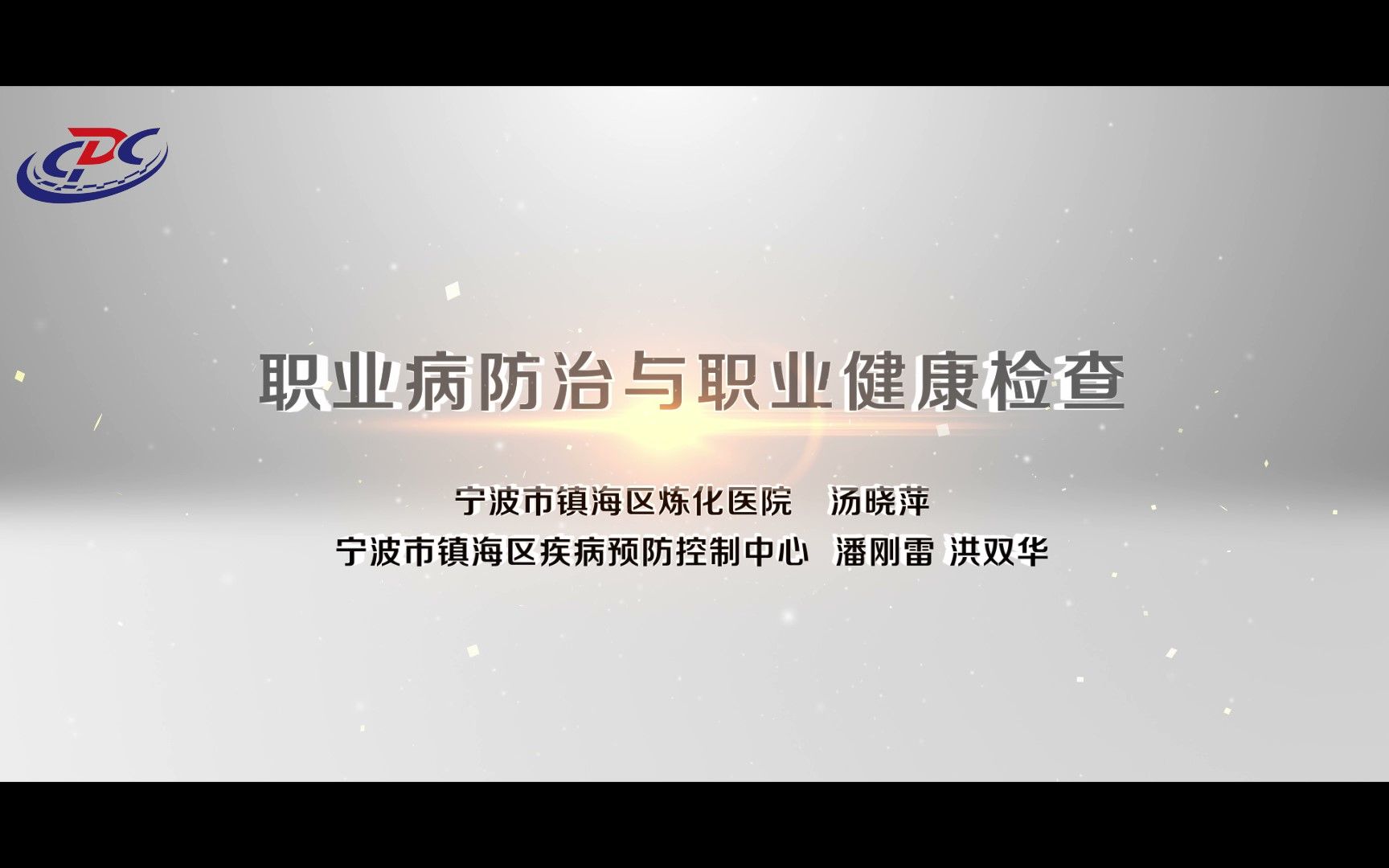 职业病防治与职业健康检查——宁波市镇海区疾控中心哔哩哔哩bilibili