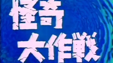 怪奇大作戦　枚方映研シリーズ 怪奇大作戦」 DVD－BOX発売〔怪奇大作戦〕 | kazukunの