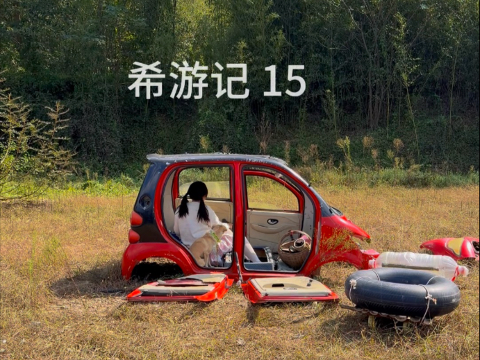 希游记 15