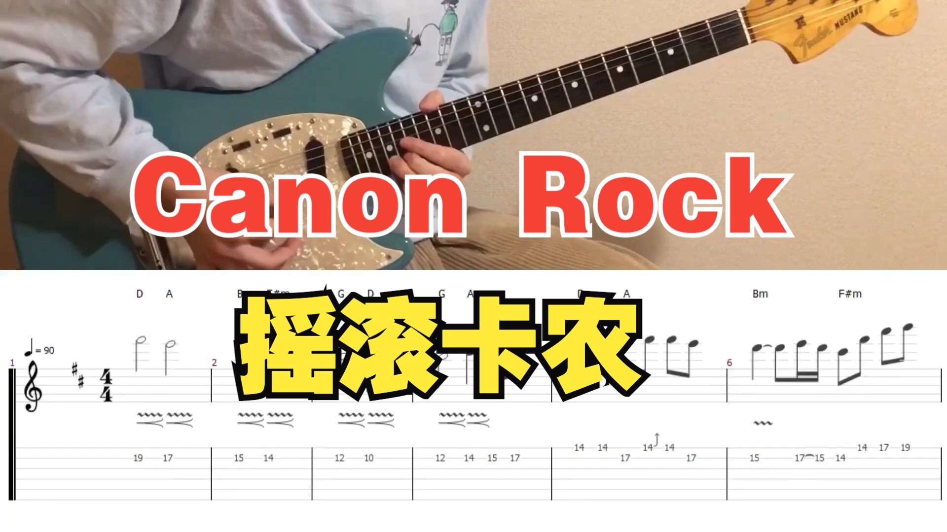 【吉他谱】摇滚卡农 Canon Rock (Guitar Only)哔哩哔哩bilibili