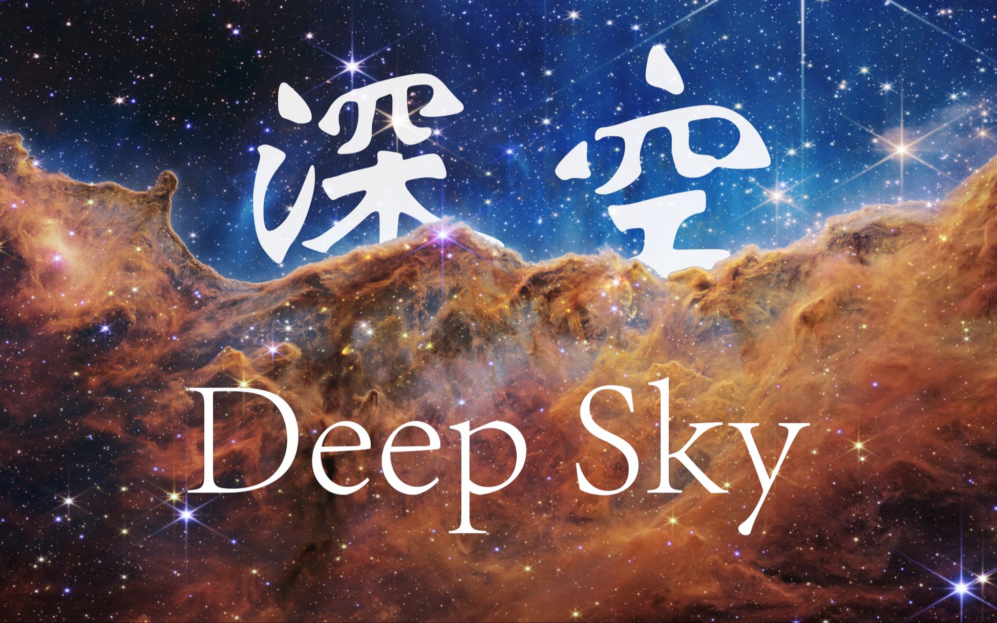 [图]NASA官方预告片《深空》Deep Sky震撼首发！韦伯空间望远镜纪录片（𝐈𝐌𝐀𝐗版）！将于𝟏𝟎月𝟐𝟎日在选定的𝐈𝐌𝐀𝐗影院上映！