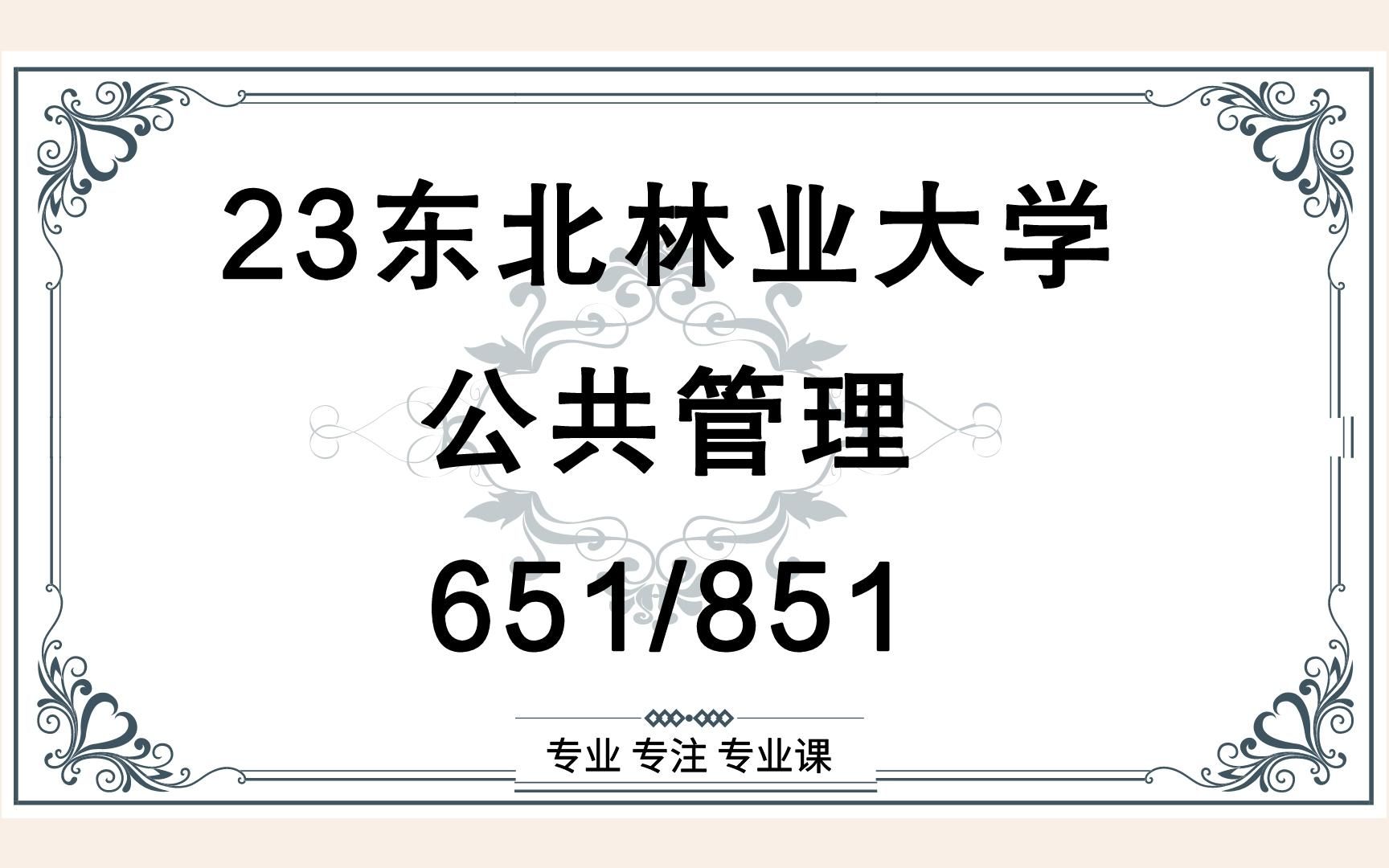 [图]23东北林业大学公共管理专业考研（东北林大管理学）651公共管理学/851管理学/行政管理/教育经济与管理/土地资源管理/公共管理/23公共管理考研指导