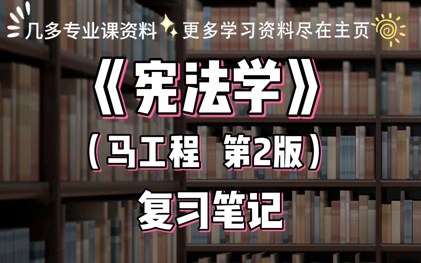 [图]马工程《宪法学》第二版完整版复习笔记，大学期末考试、考研考试复习资料。