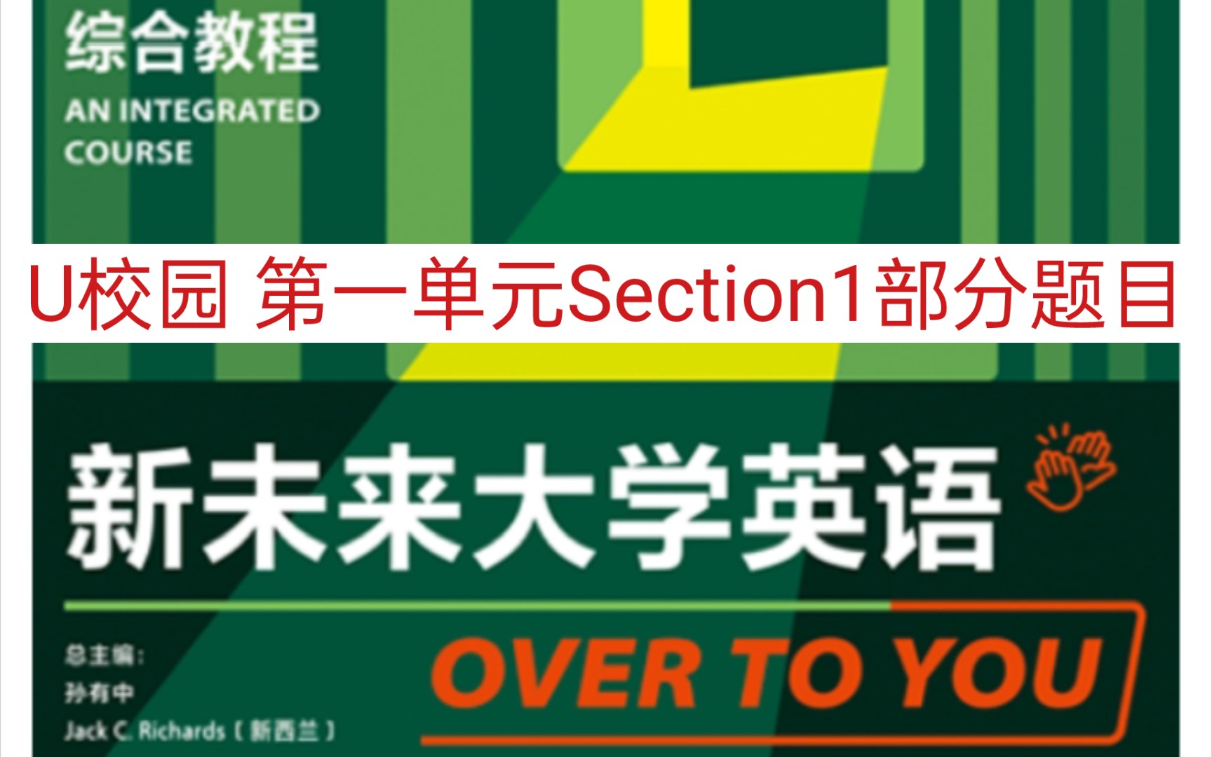 新未来大学英语综合教程1 第一单元Section1部分题目答案哔哩哔哩bilibili