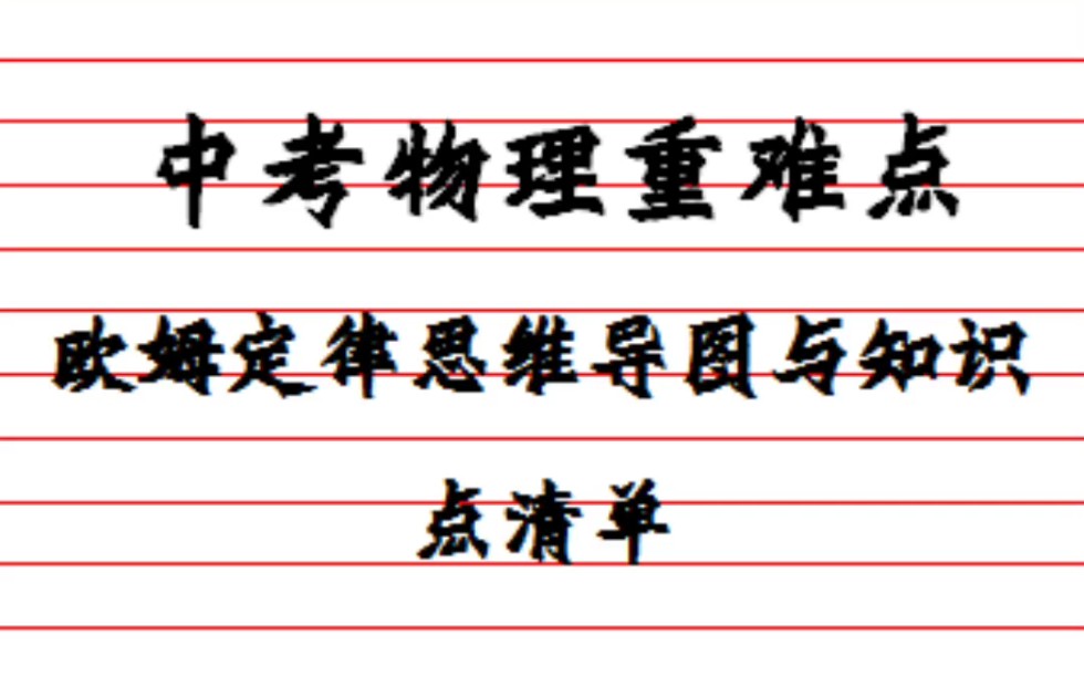 中考物理重难点:欧姆定律思维导图与知识点清单哔哩哔哩bilibili