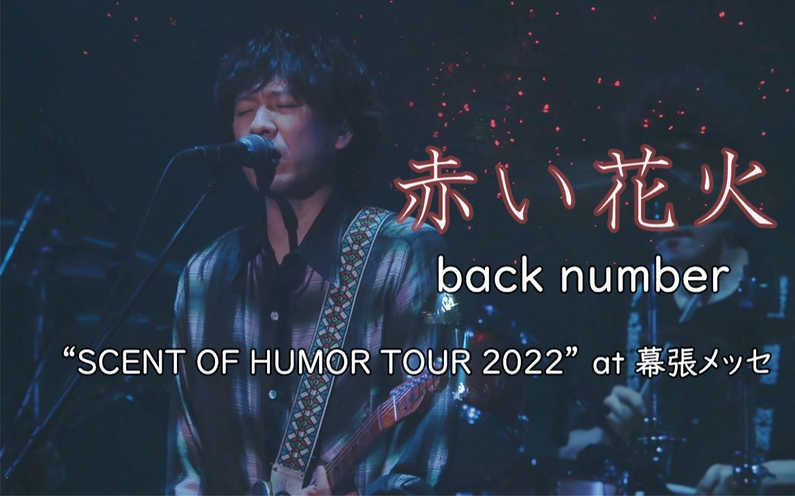 [图]【中字LIVE】赤い花火 -back number “SCENT OF HUMOR TOUR 2022”at 幕張メッセ