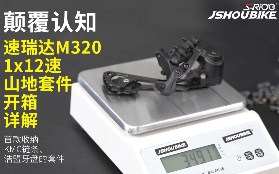 JSHOUBIKESride速瑞达1x12速山地自行车变速套件开箱称重详细讲解介绍哔哩哔哩bilibili