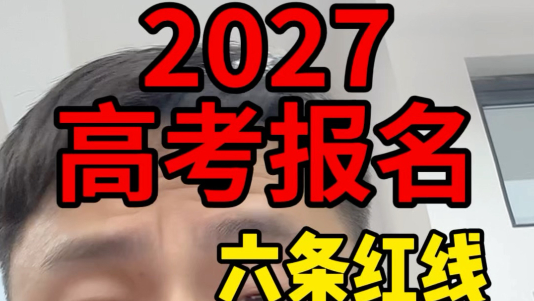 2027高考报名6条红线，报名细节，捡分机会#高考 #高中 #高三家长必看 #家长收藏孩子受益